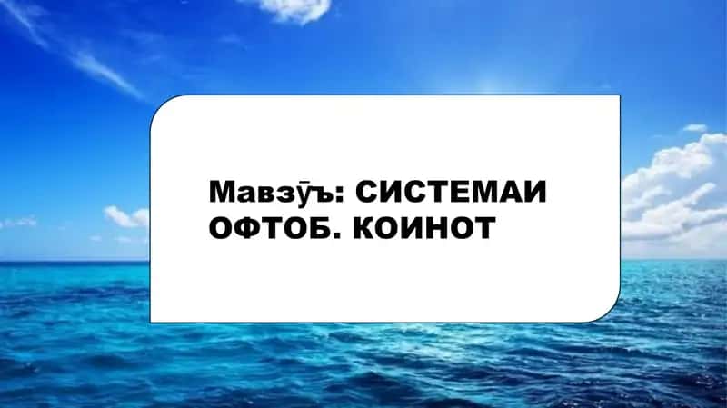 СИСТЕМАИ ОФТОБ. КОИНОТ