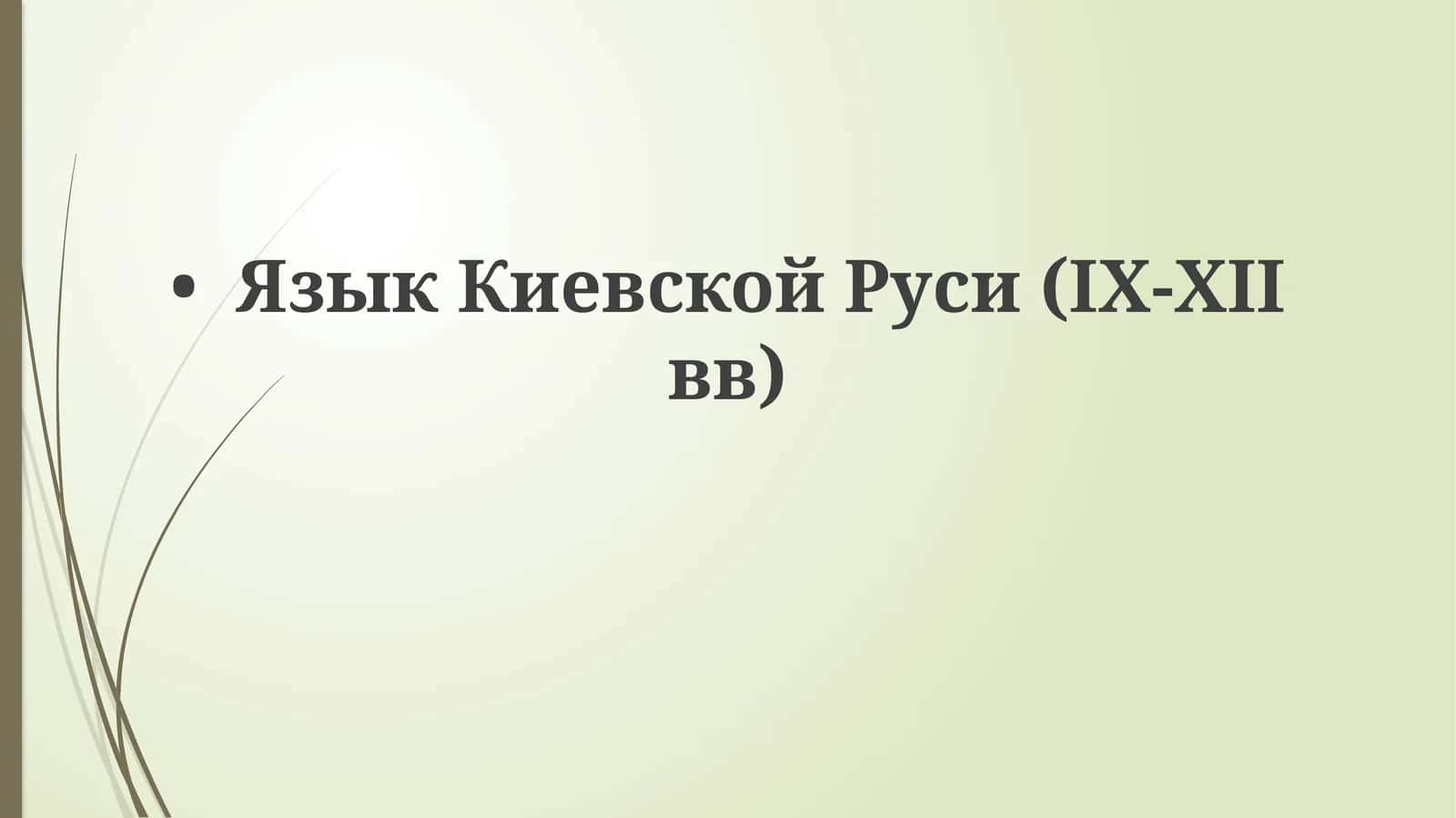Язык Киевской Руси (IX-XII вв)
