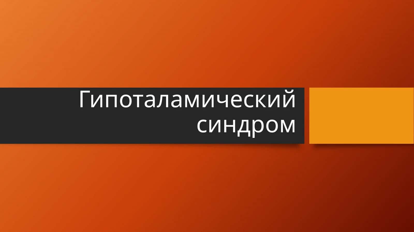 Гипоталамический синдром