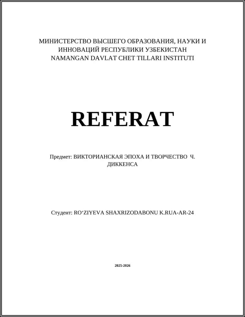 Реферат "Викторианская эпоха и творчество Ч. Диккенса"