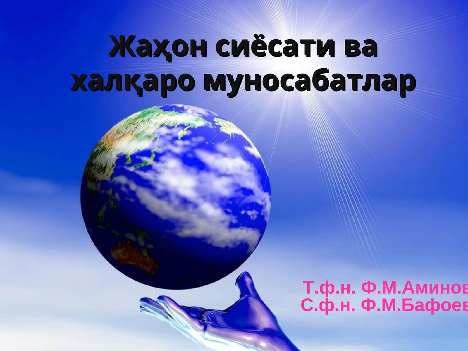 Халқаро муносабатлар ва жаҳон сиёсати