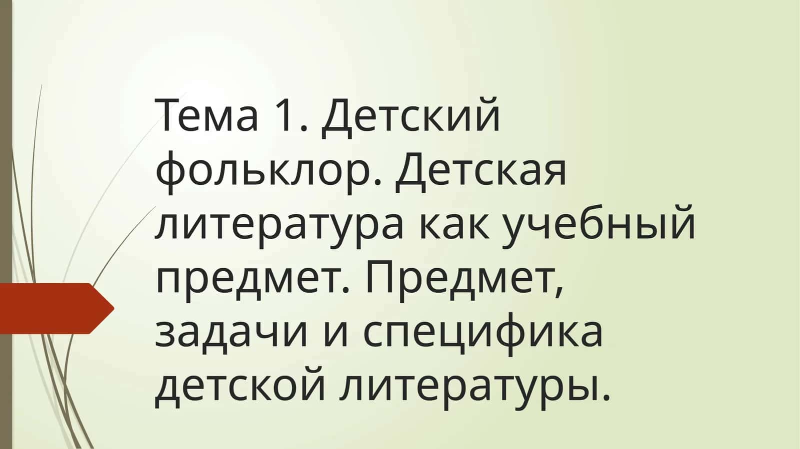 детский фольклор