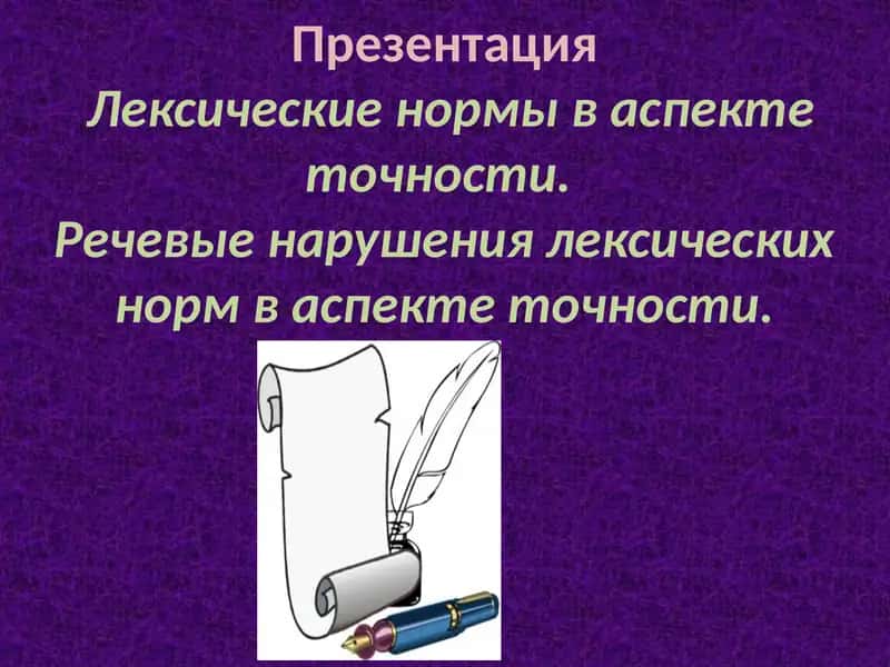 Речевые нарушения лексических норм в аспекте точности