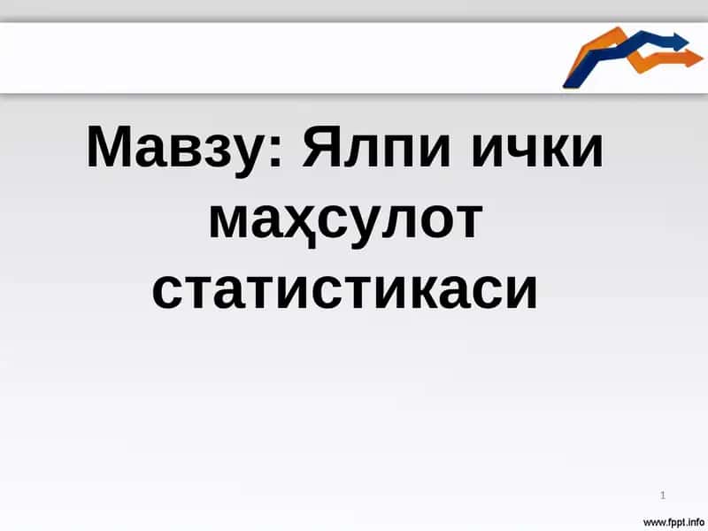 Ялпи ички маҳсулот статистикаси