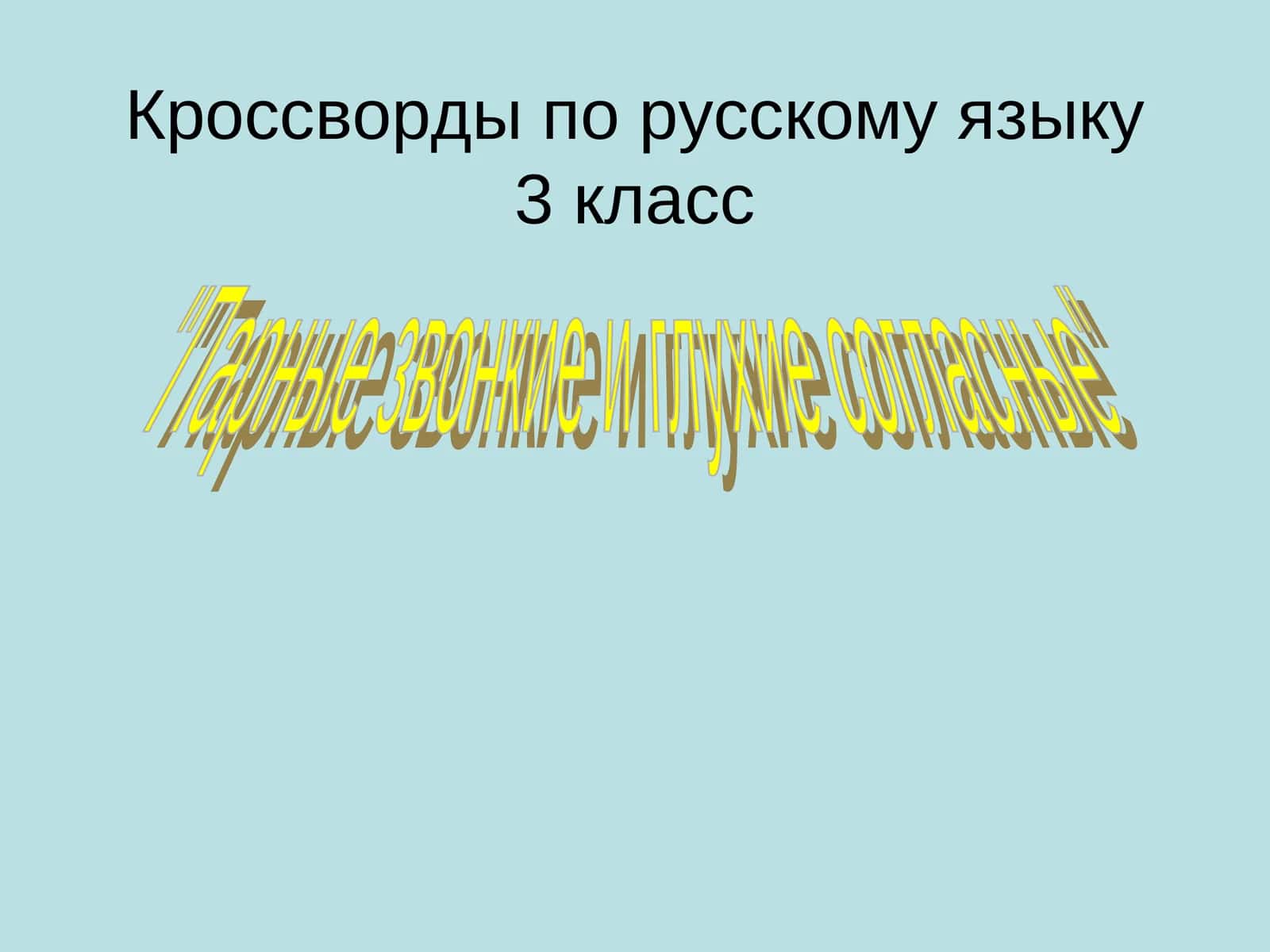 Кроссворды по русскому языку 3 класс