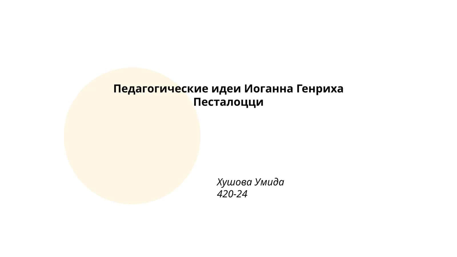 Педагогические идеи Иоганна Генриха Песталоцци