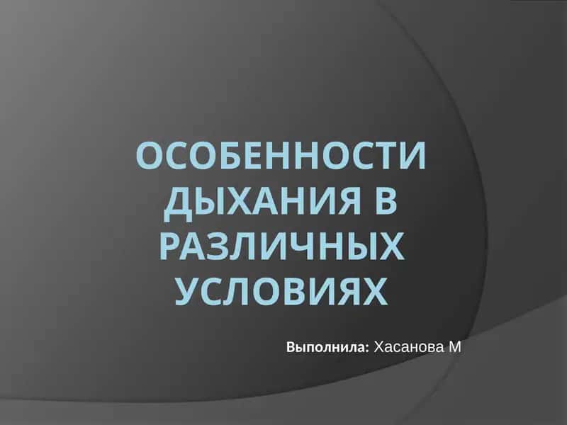 Особенности дыхания в различных условиях
