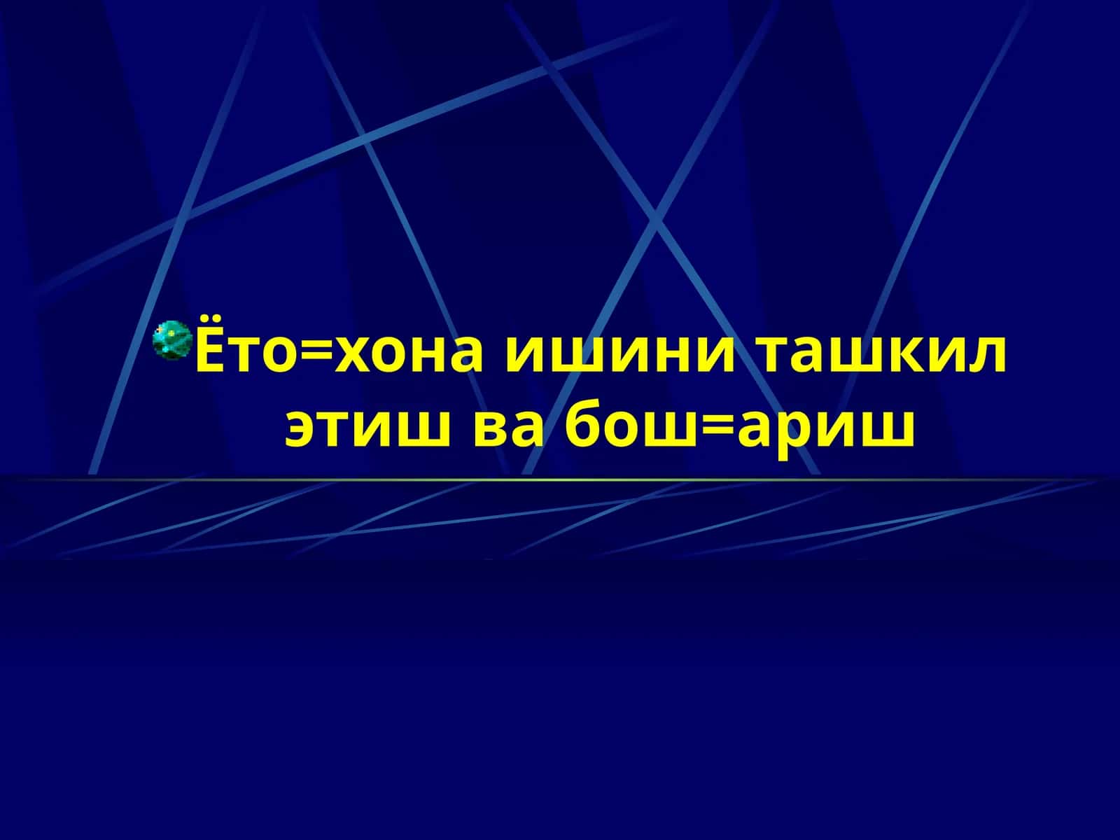 Ёто-хона ишини ташкил этиш ва бош=ариш
