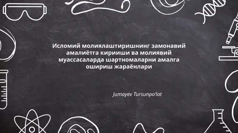 Исломий молиялаштиришнинг замонавий амалиётга кирииши ва молиявий муассасаларда шартномаларни амалга ошириш жараёнлари