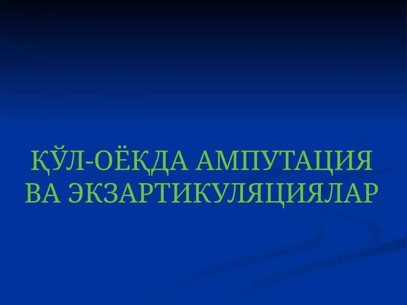 АМПУТАЦИЯ
