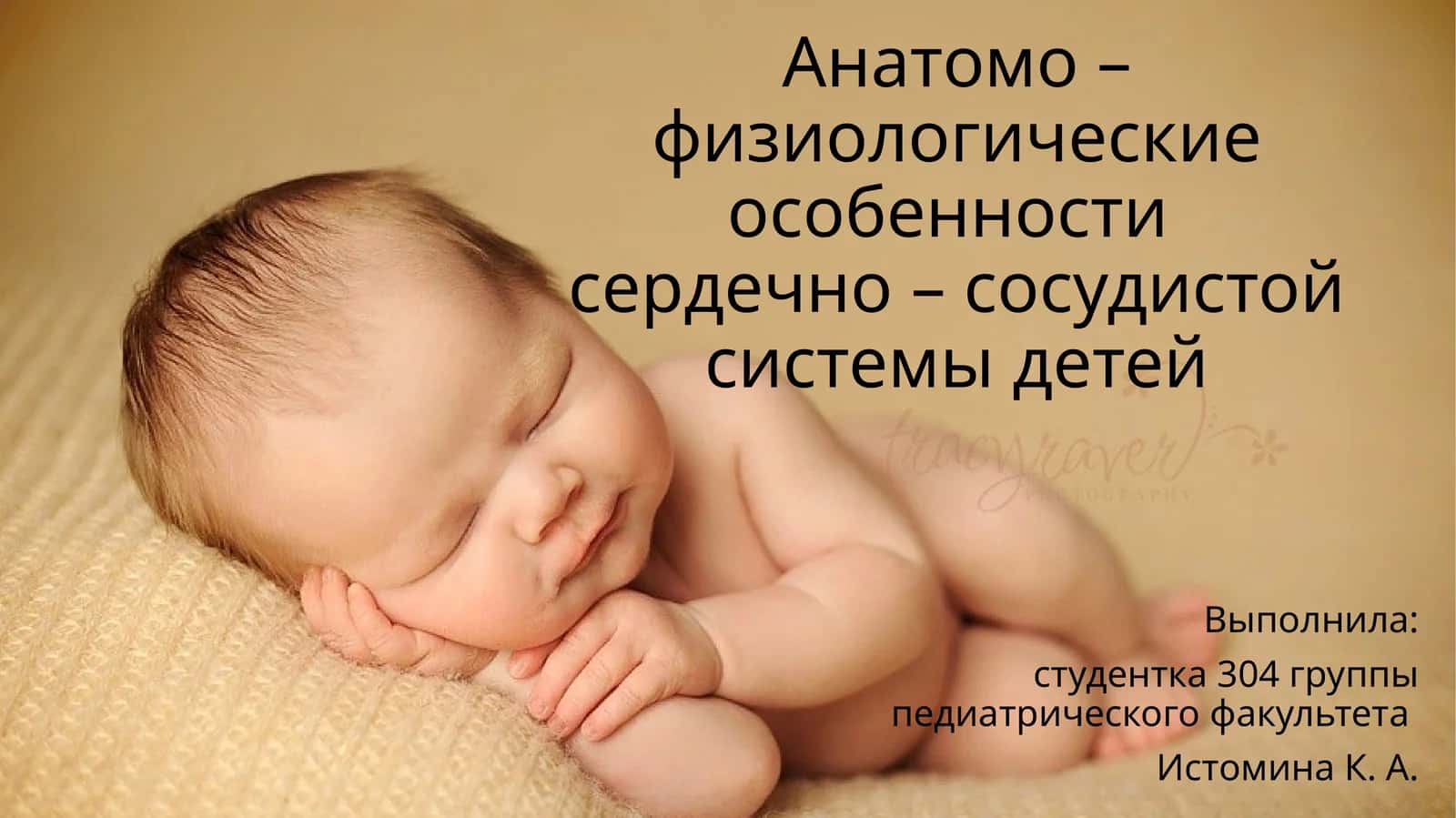 Анатомо – физиологические особенностисердечно – сосудистой системы детей