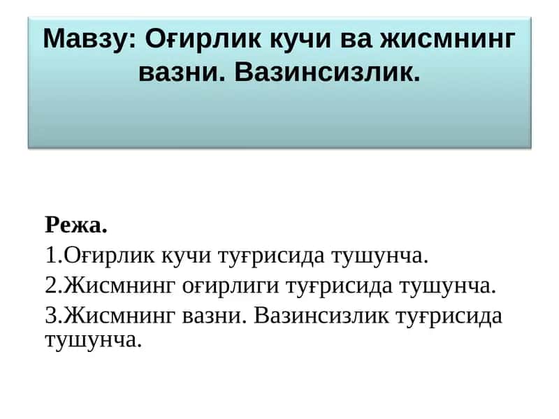 Оғирлик кучи ва жисмнинг вазни. Вазинсизлик.