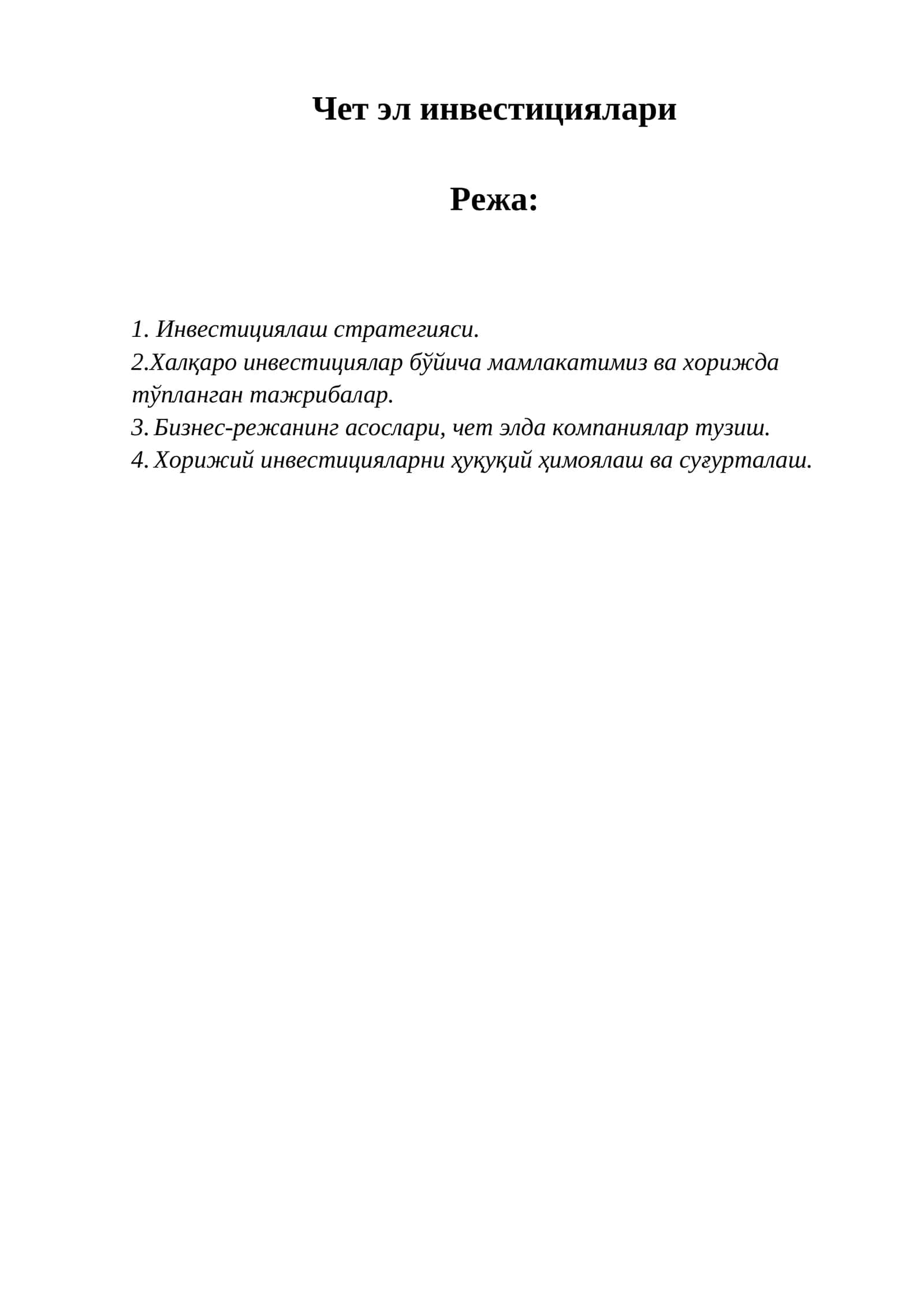 Чет эл инвестициялари