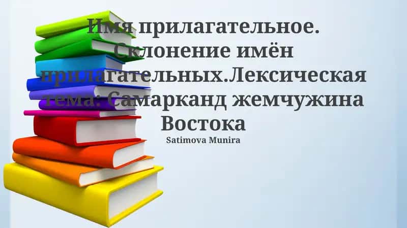 Прилагательные: склонение и согласование