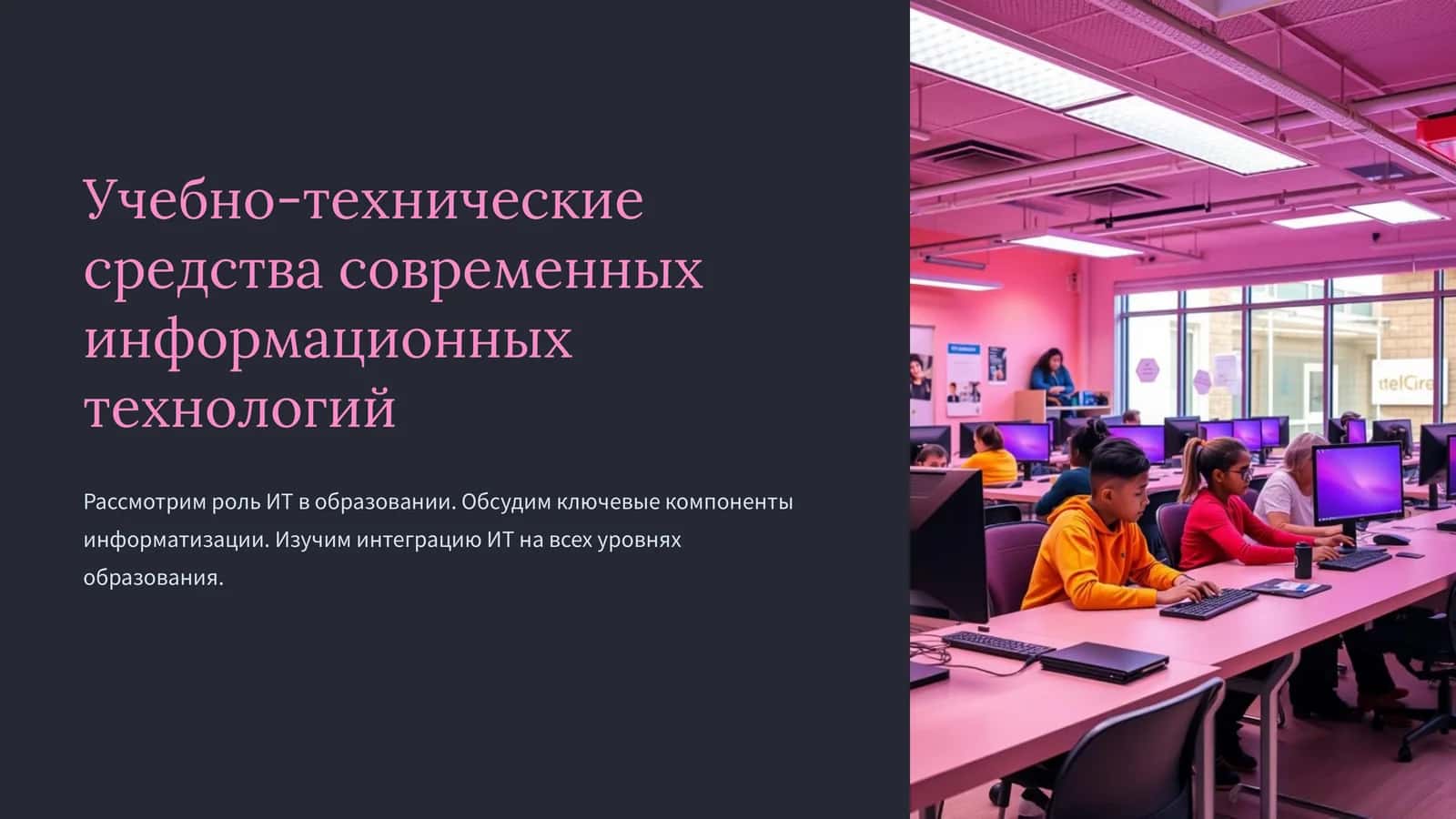 Учебно-технические средства современных информационных технологий