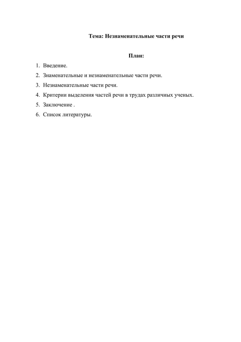 Незнаменательные части речи