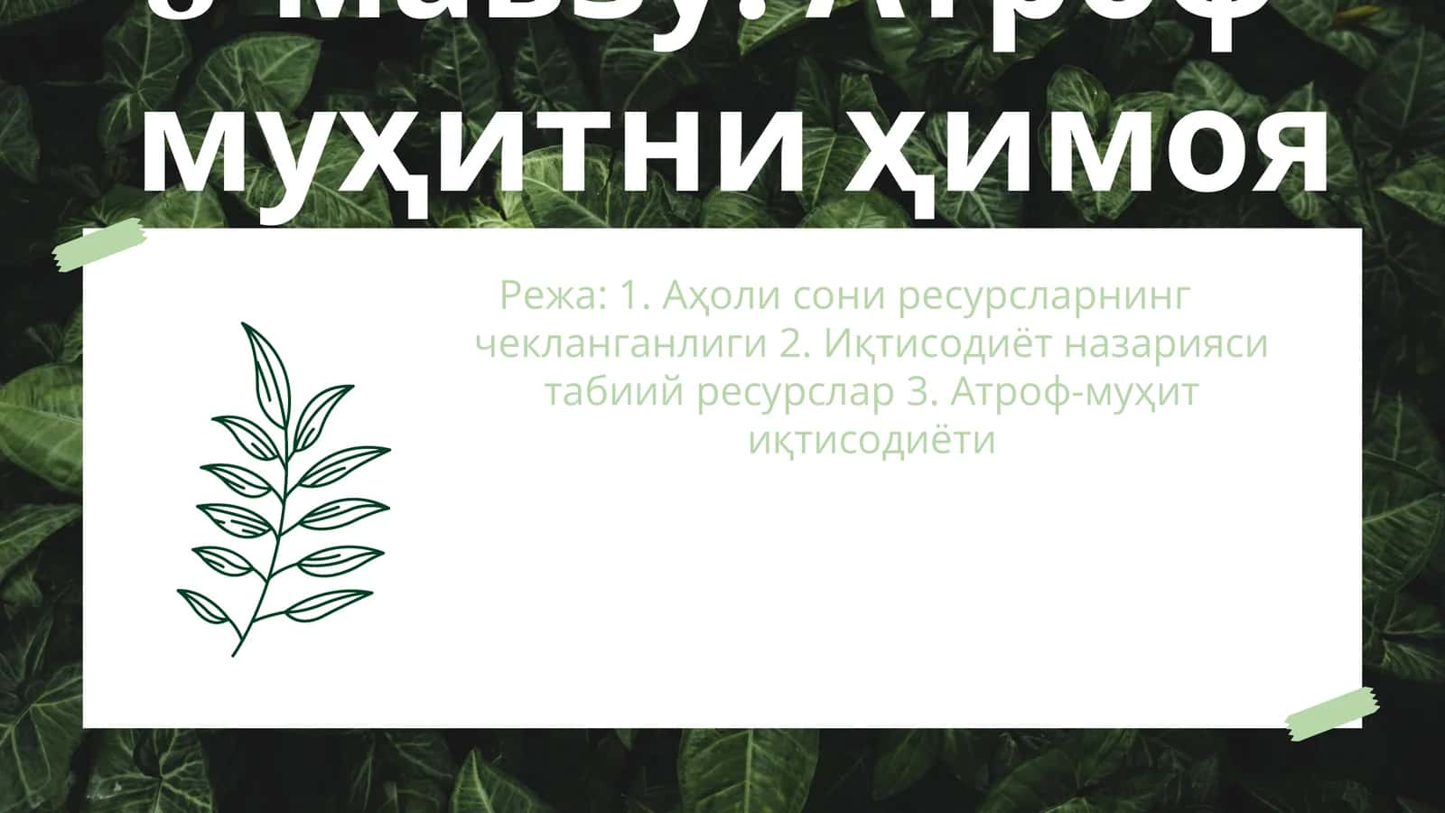8-мавзу. Атроф-муҳитни ҳимоя қилиш