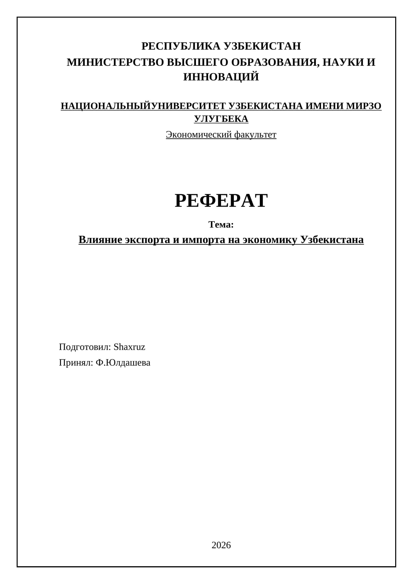 Влияние экспорта и импорта на экономику Узбекистана