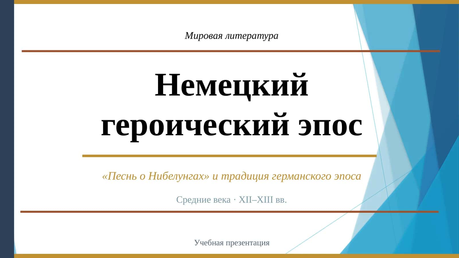 Мировая литература