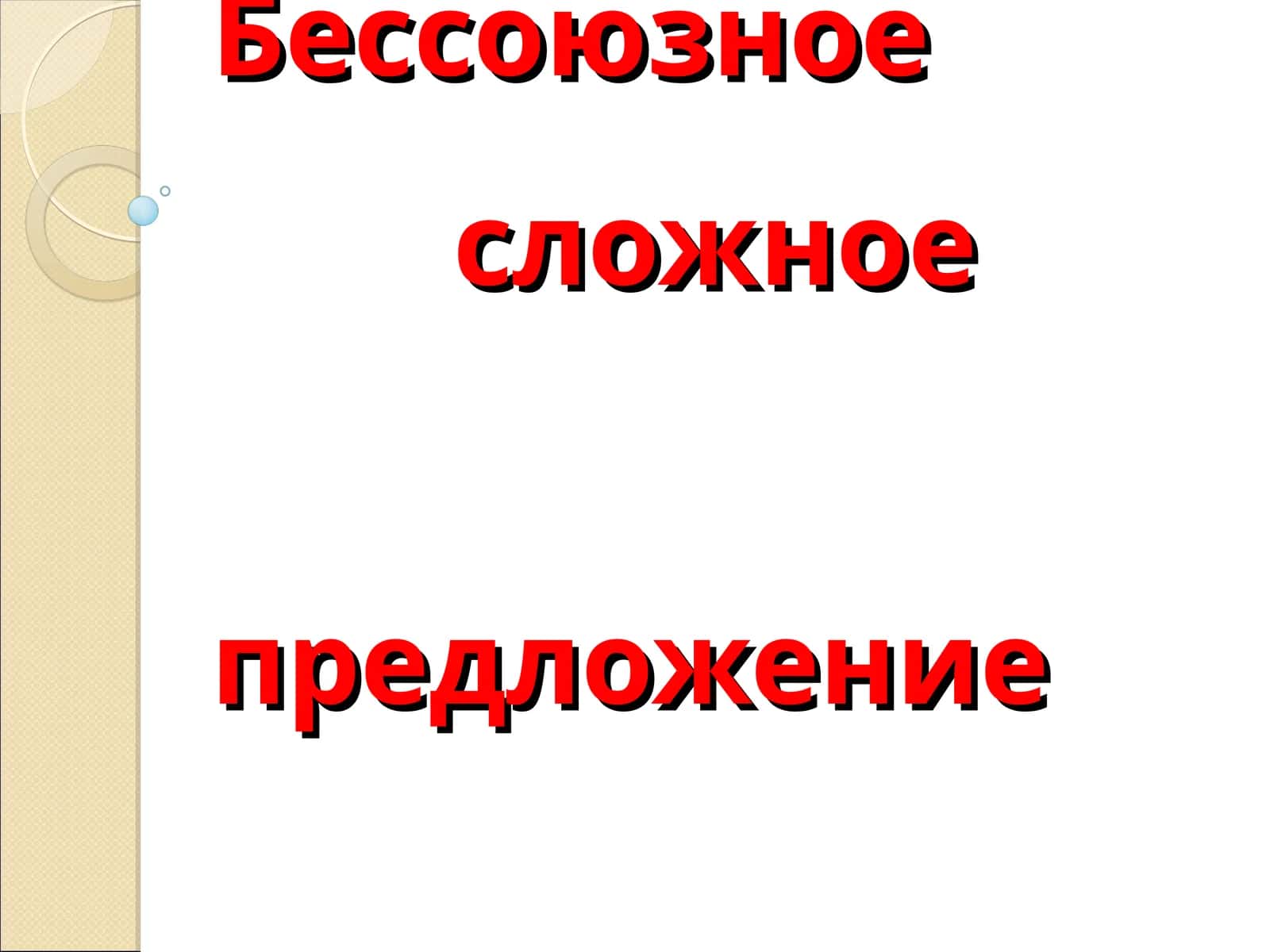 Бессоюзное сложное предложение (БСП)