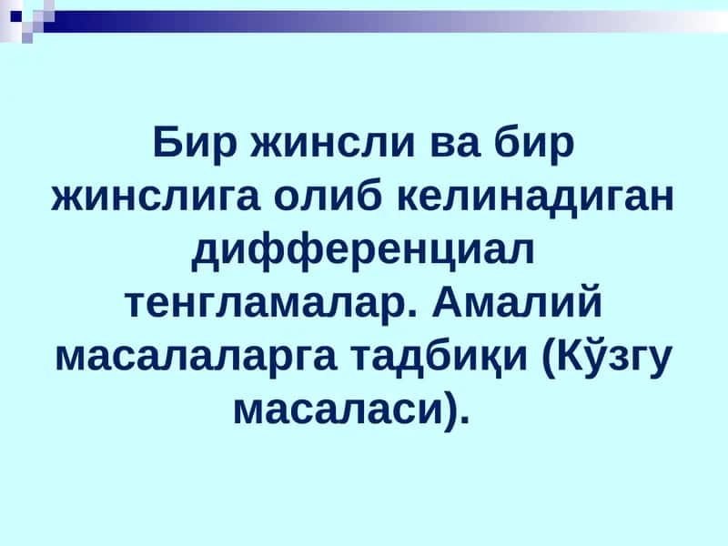 Дифференциал тенгламалар