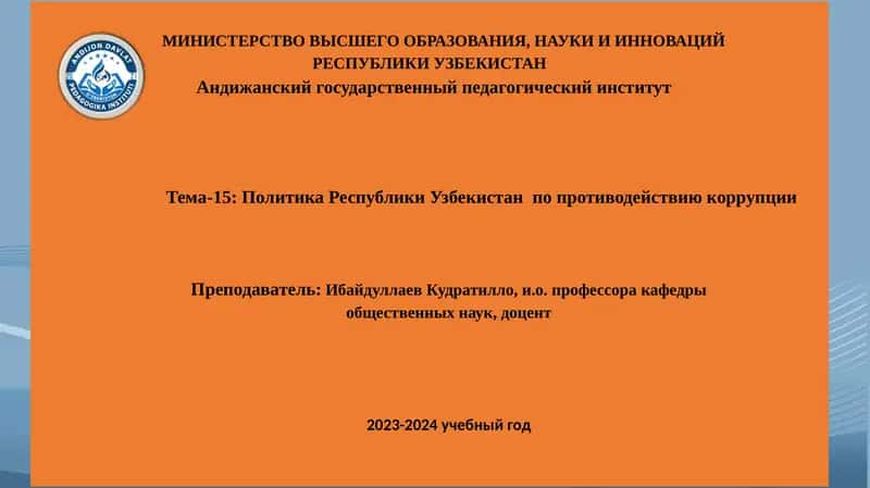 Политика Республики Узбекистан по противодействию коррупции