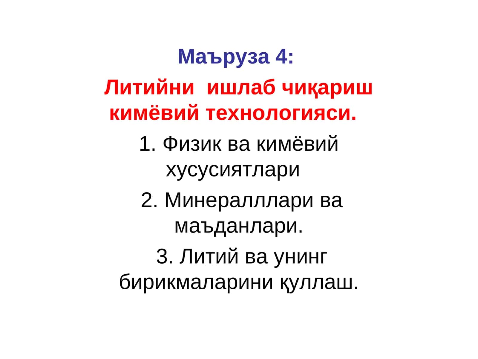 Литийни ишлаб чиқариш кимёвий технологияси