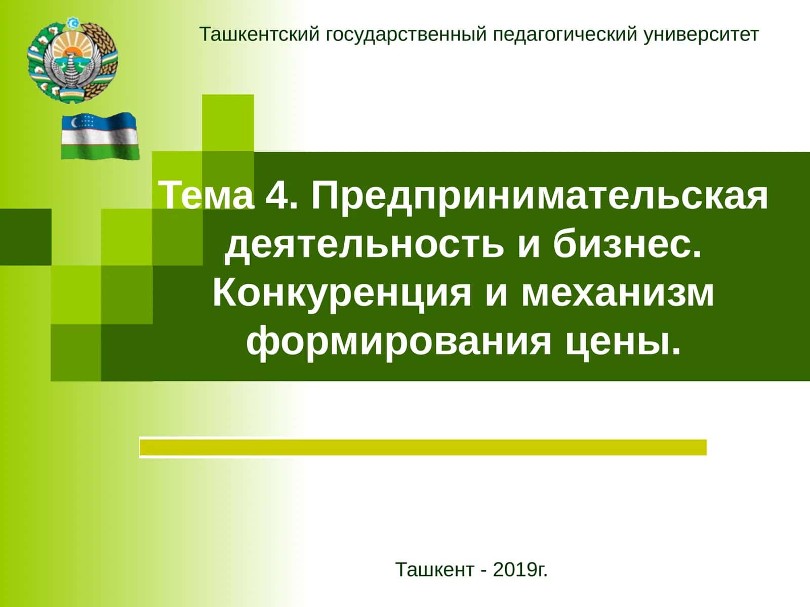 Тема 4. Предпринимательская деятельность и бизнес. Конкуренция и механизм формирования цены