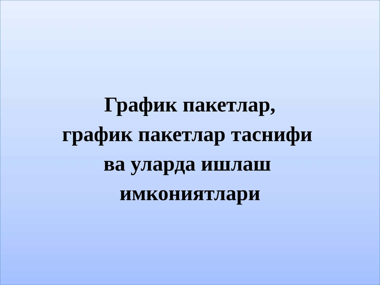 Компьютерграфикаси пакетлари