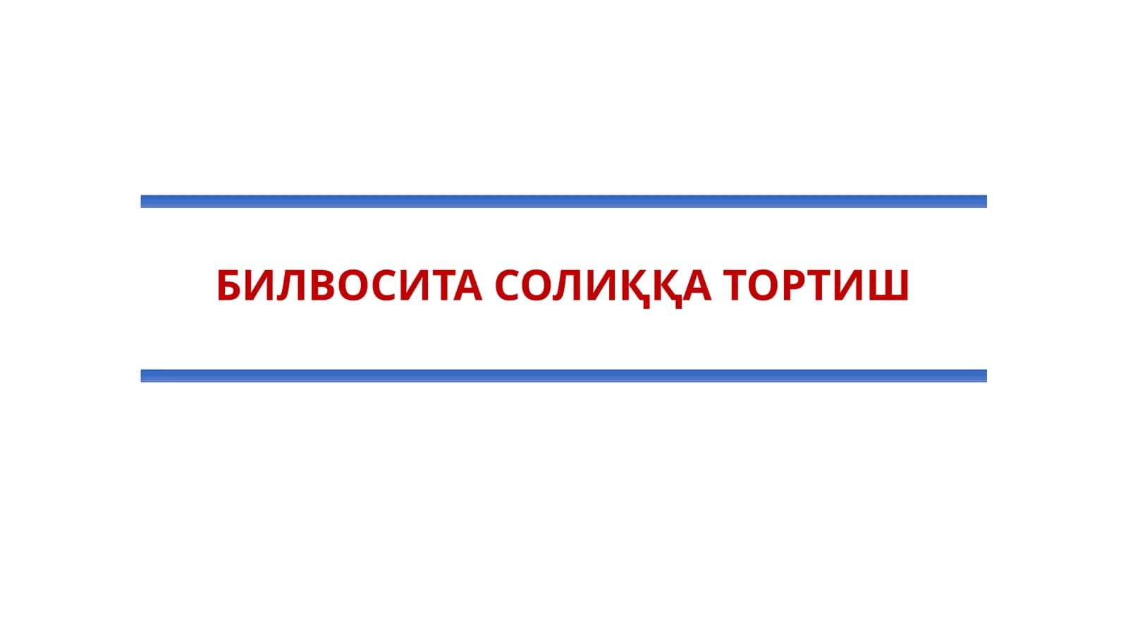 Айланмадан олинадиган солиқ механизми