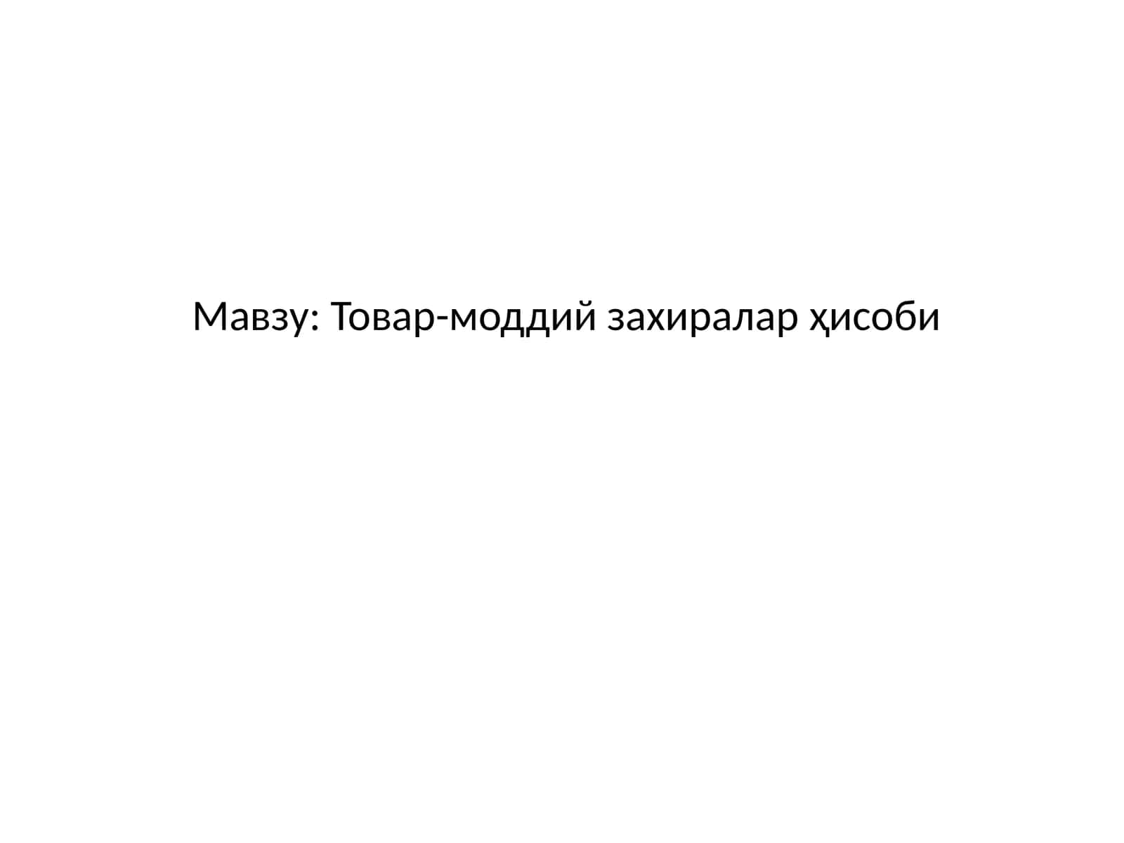 Товар-моддий захиралар ҳисоби