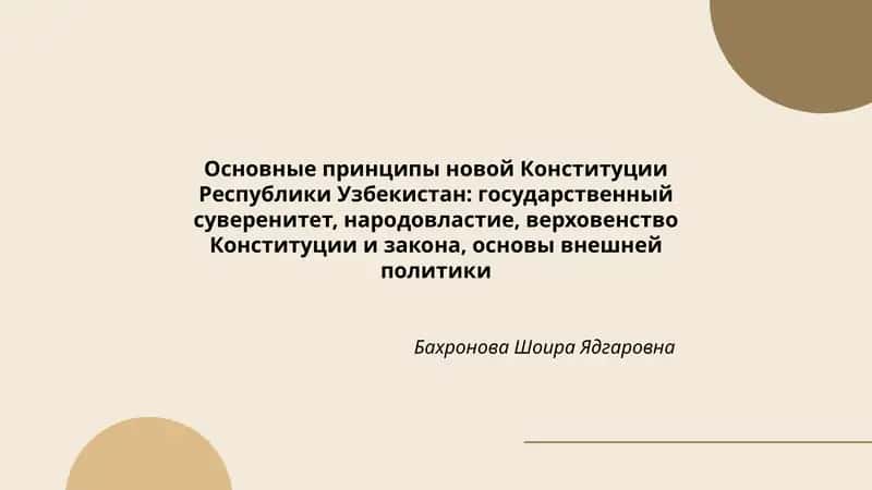 Основные принципы новой Конституции Республики Узбекистан: государственный суверенитет, народовластие, верховенство Конституции и закона, основы внешней политики