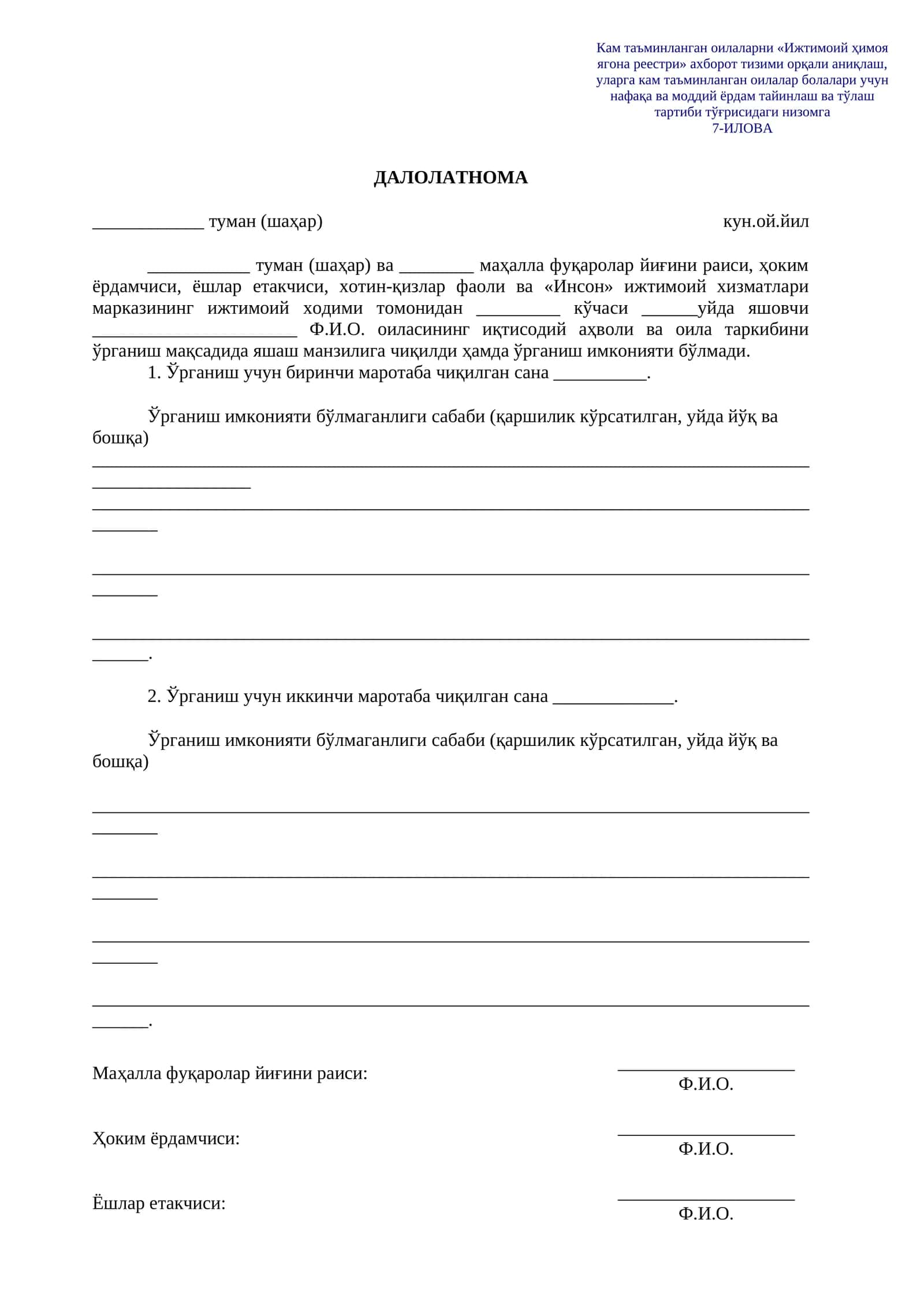 ДАЛОЛАТНОМА Ижтимоий ҳимоя ягона реестри