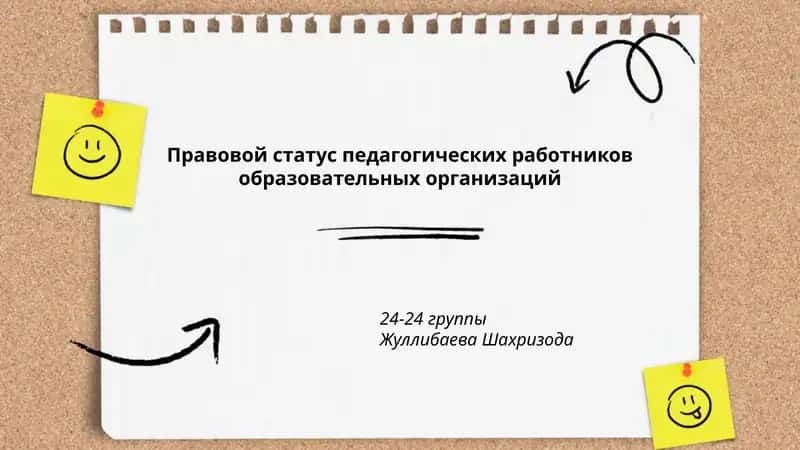 Правовой статус педагогических работников образовательных организаций