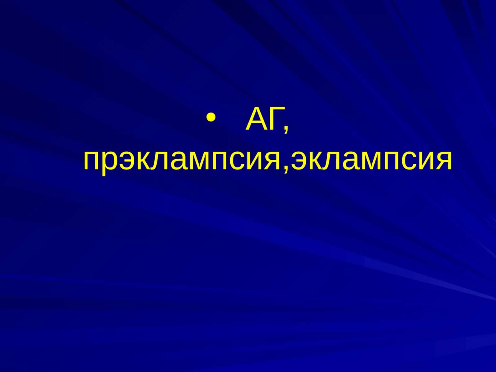 Артериальная гипертензия при беременности