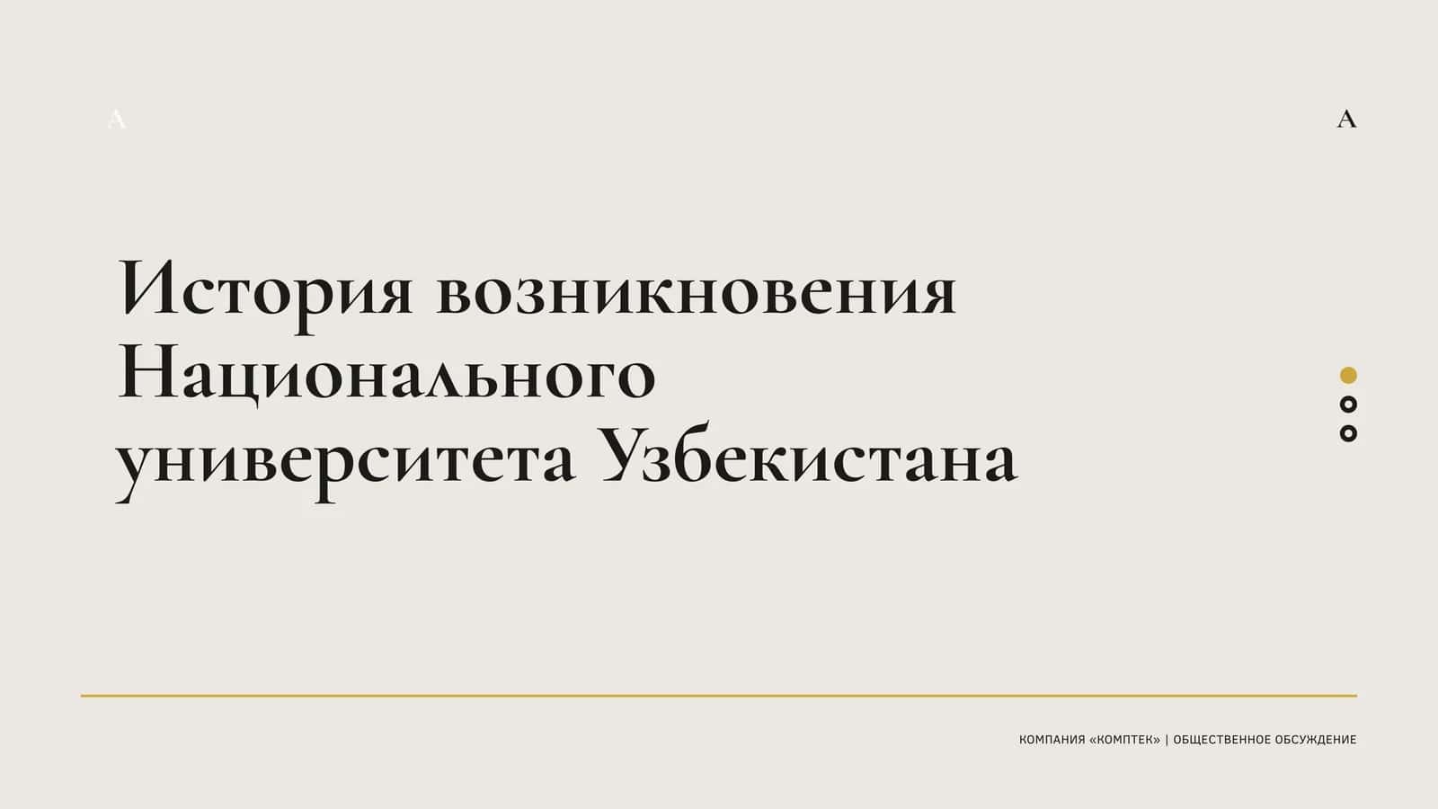 История возникновения Национального университета Узбекистана