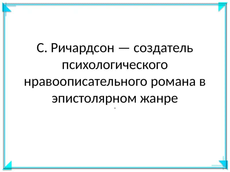 С. Ричардсон