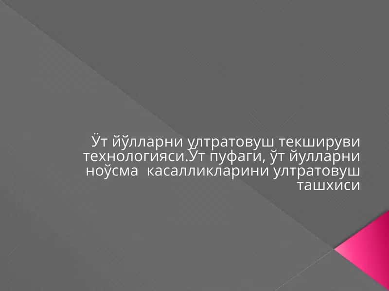 Ӱт йўлларни ултратовуш текшируви технологияси