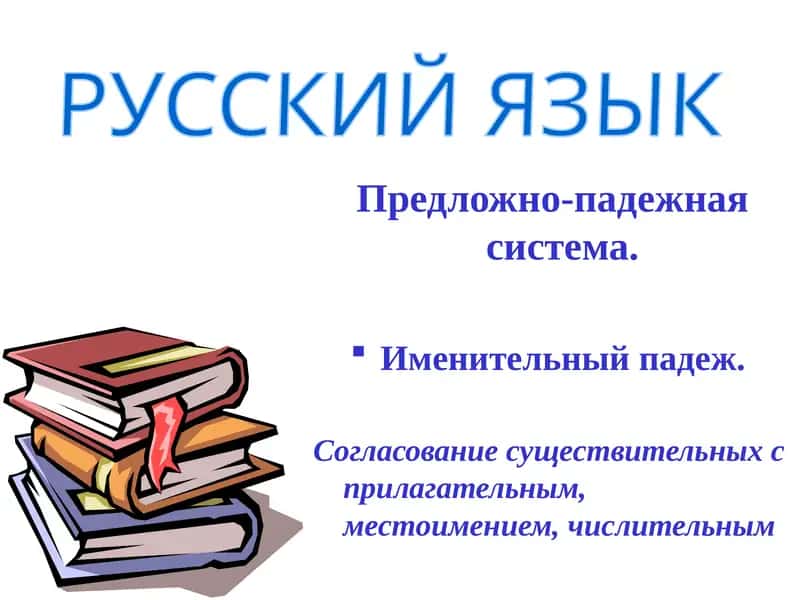 Именительный падеж