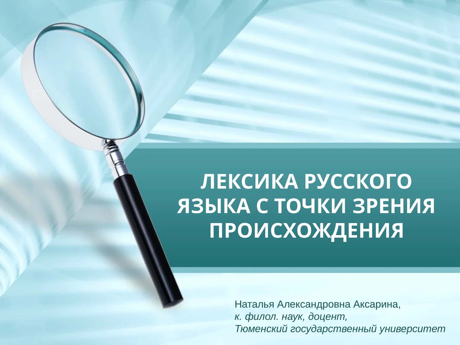ЛЕКСИКА РУССКОГО ЯЗЫКА С ТОЧКИ ЗРЕНИЯ ПРОИСХОЖДЕНИЯ