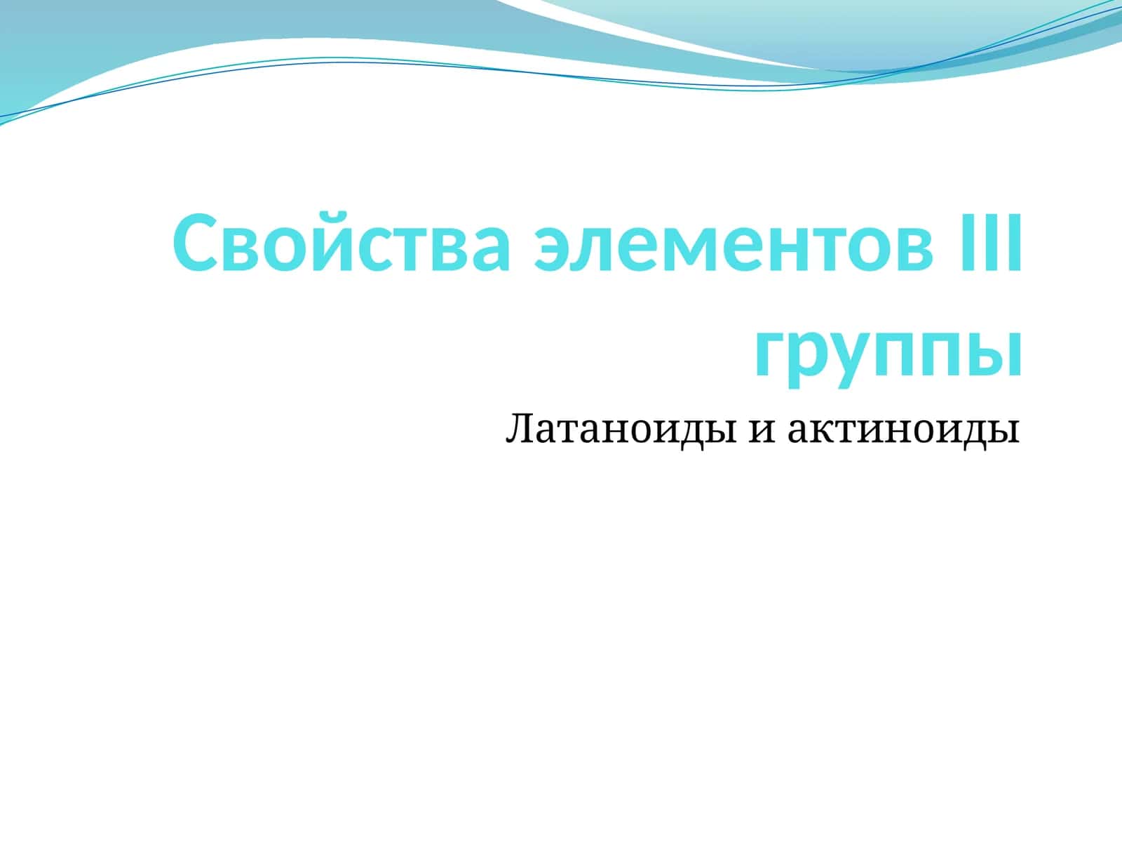 Свойства элементов III группы