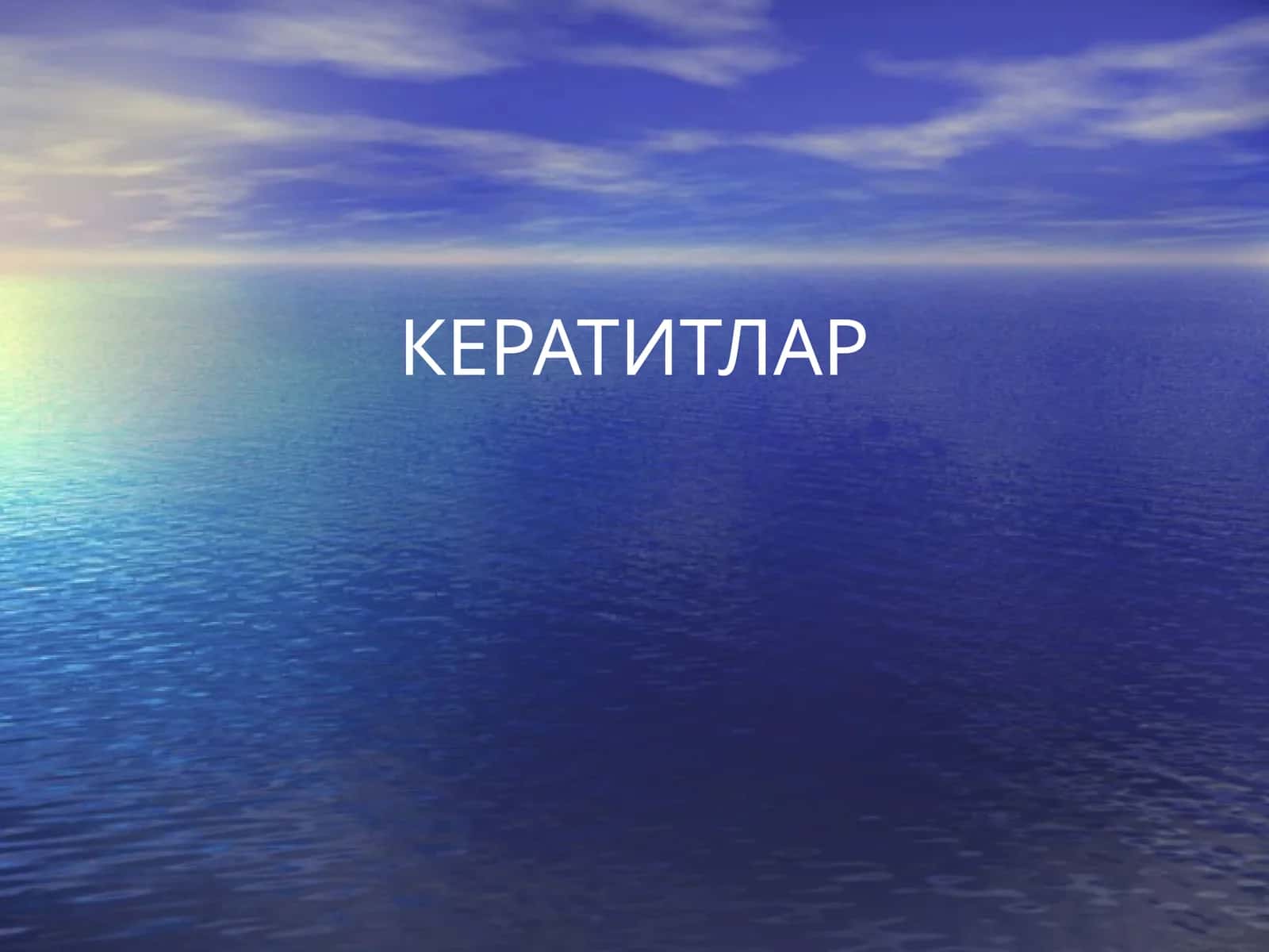 Кератитлар
