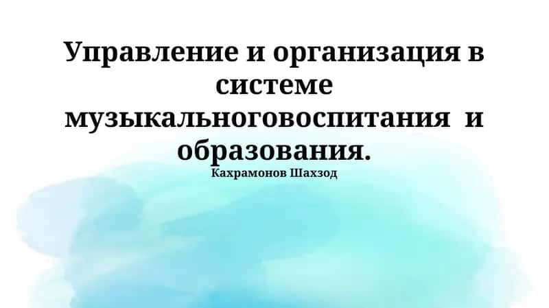 Управление и организация в системе музыкального воспитания и образования