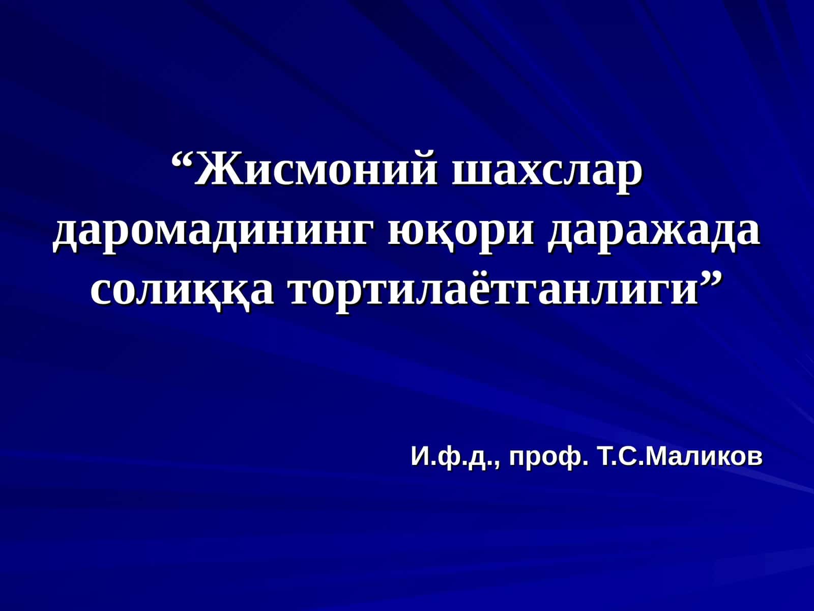 Жисмоний шахслар даромадининг юқори даражадасолиққа тортилаётганлиги