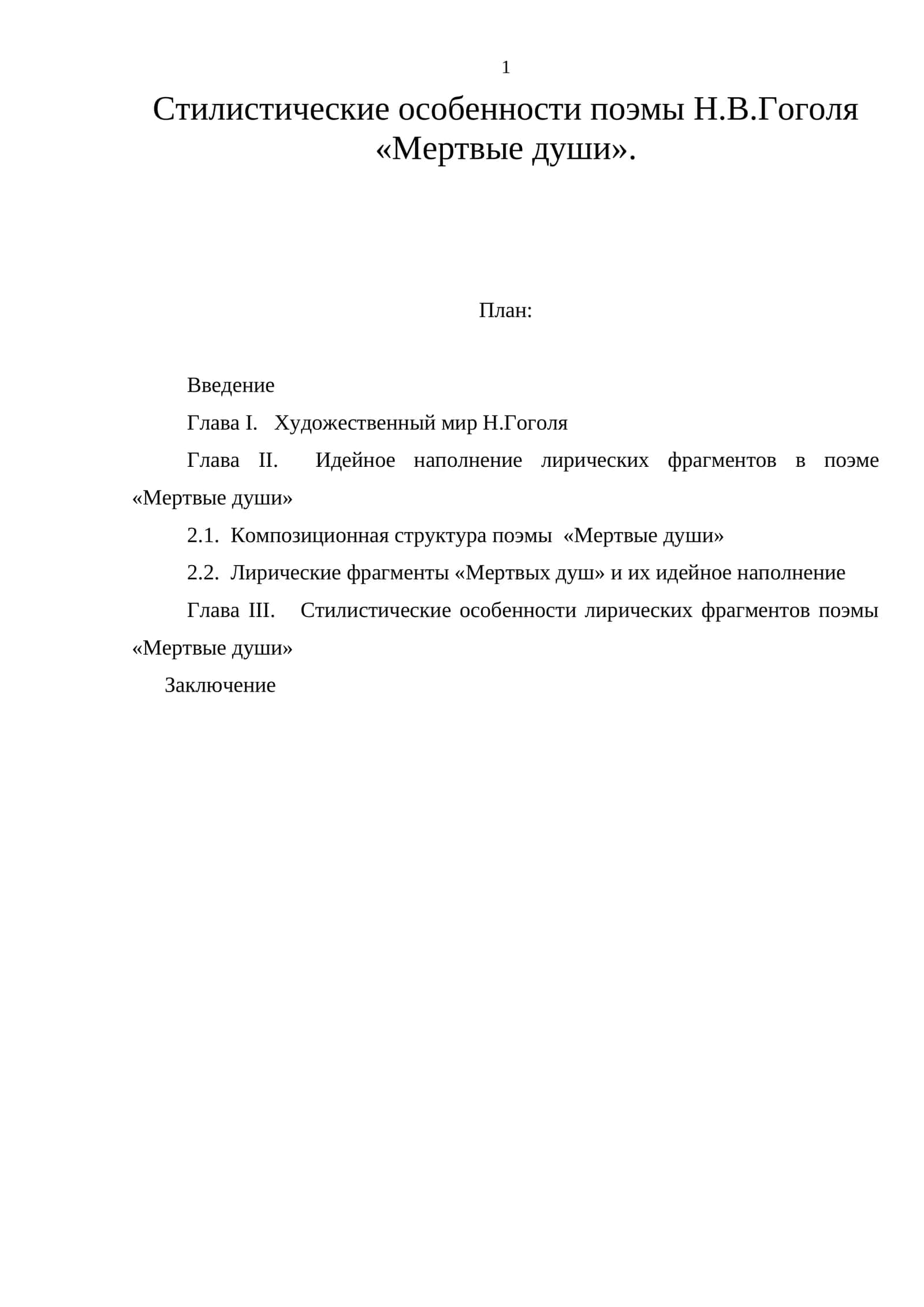 Стилистические особенности поэмы Н.В.Гоголя «Мертвые души»
