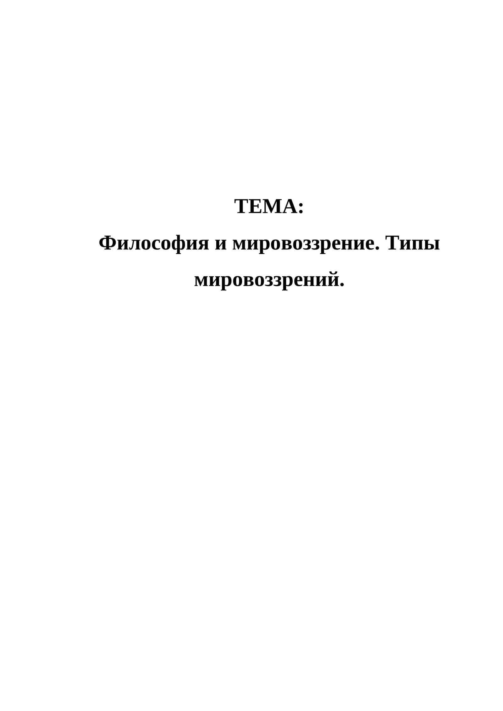 Философия и мировоззрение. Типы мировоззрений