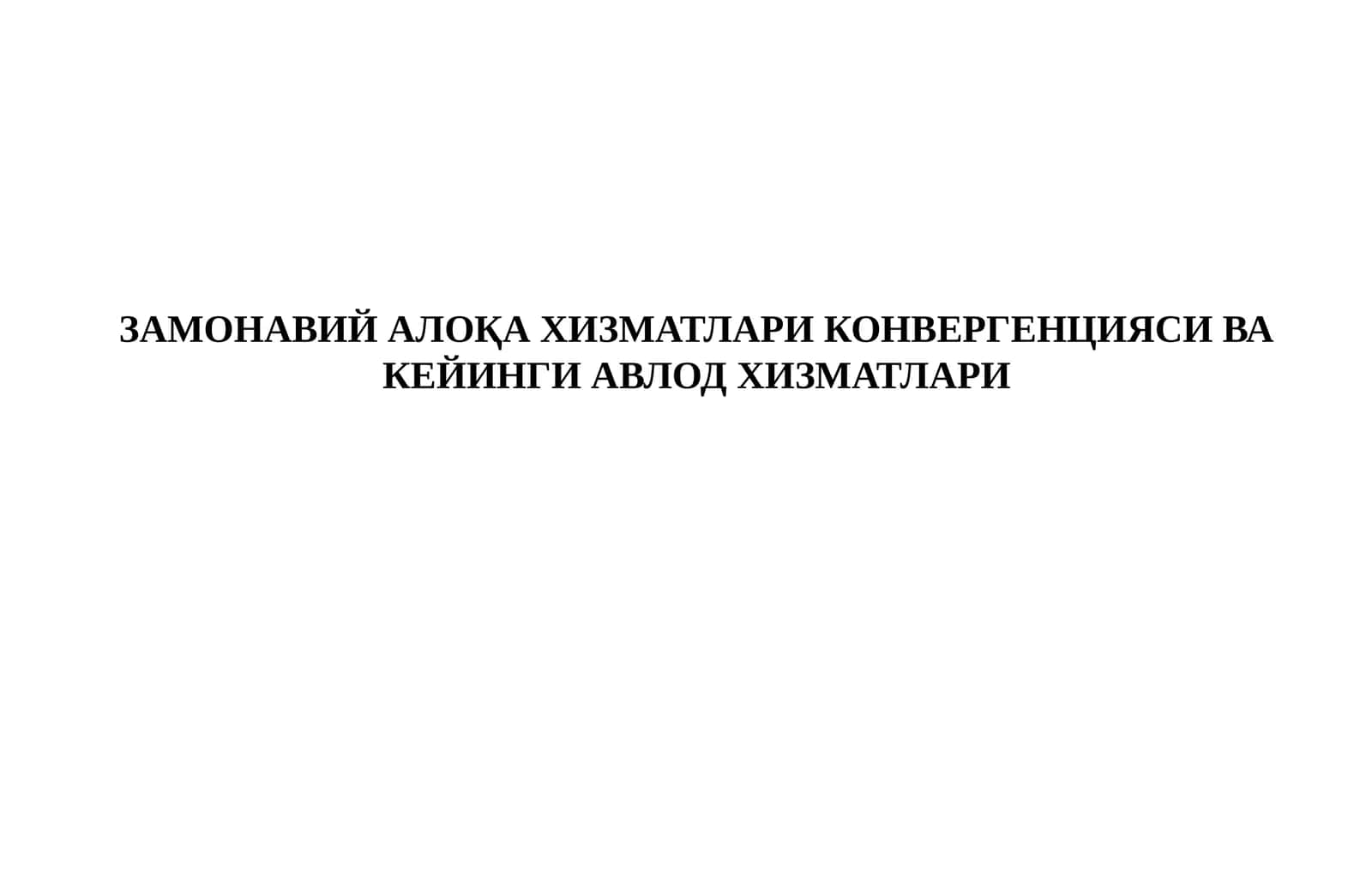 ЗАМОНАВИЙ АЛОҚА ХИЗМАТЛАРИ КОНВЕРГЕНЦИЯСИ ВА КЕЙИНГИ АВЛОД ХИЗМАТЛАРИ