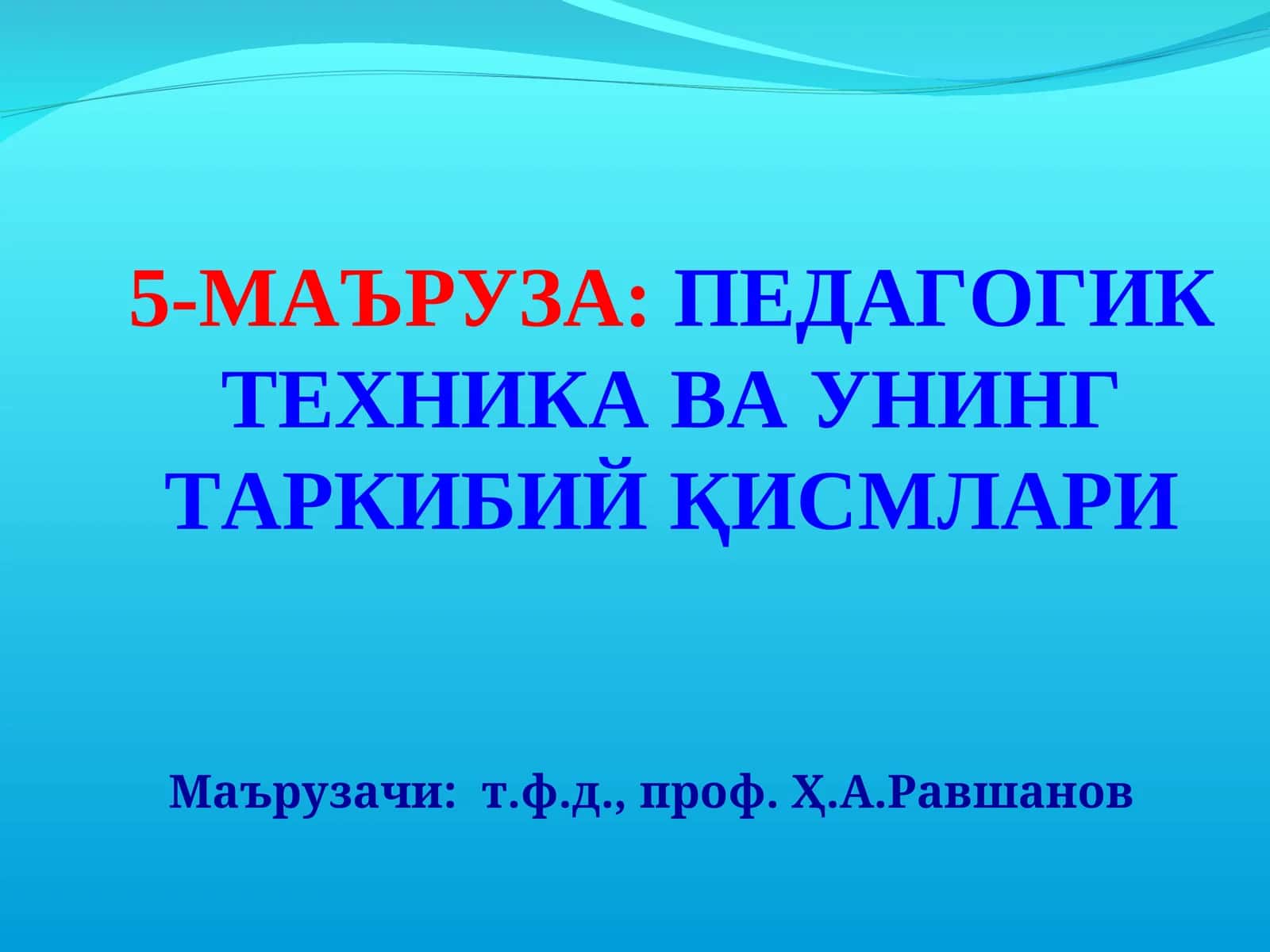 Маъруза:Педагогиктехника ва унинг таркибий қисмлари