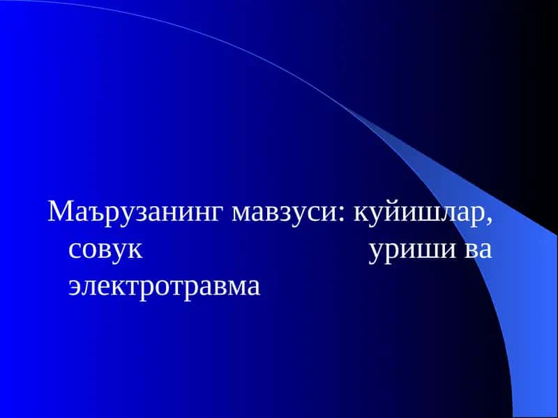 Терморегуляция. куйишлар, совук уриши ва электротравма