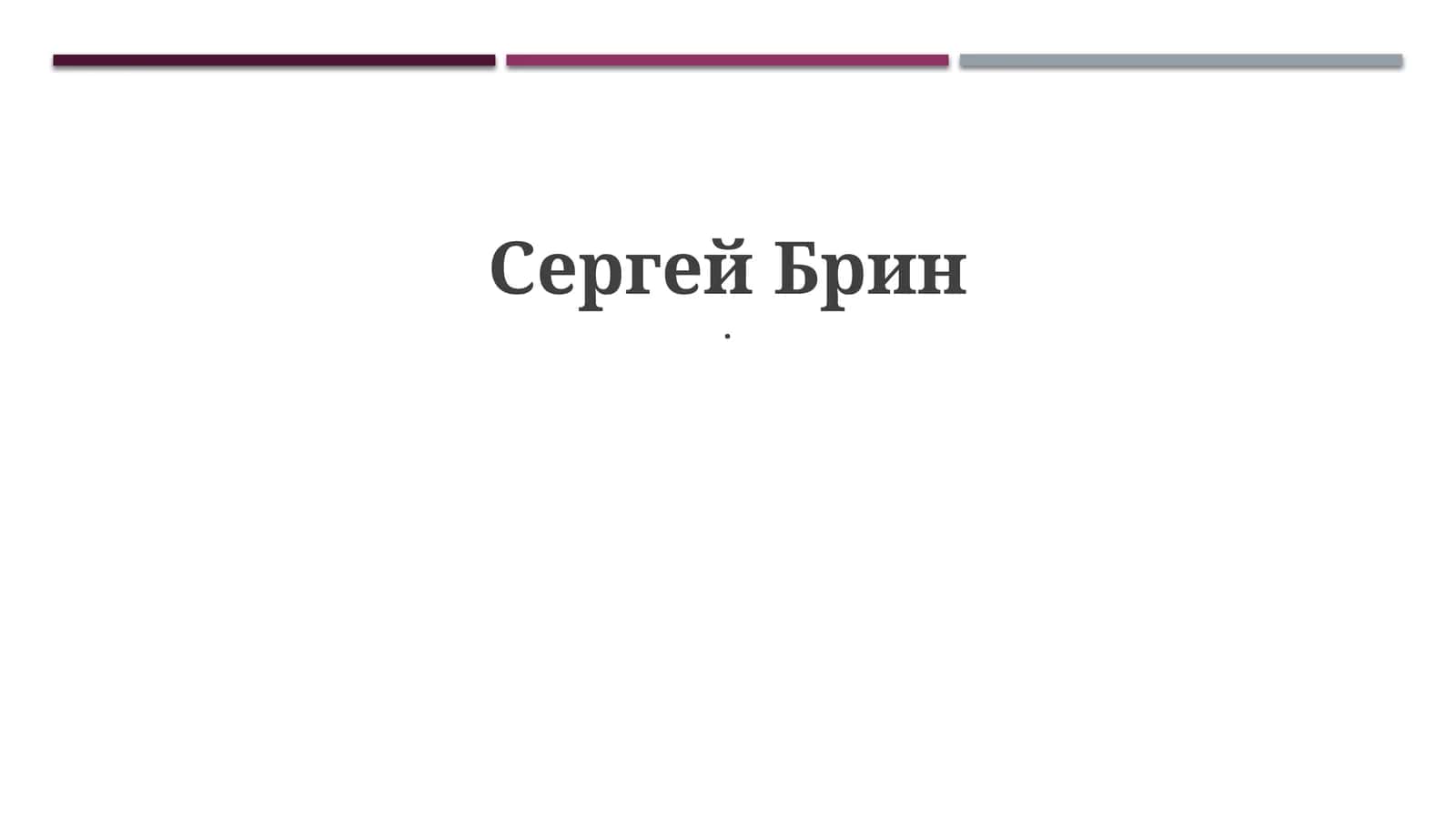 Сергей Брин. Биография, Google и технологический вклад
